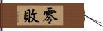 零敗 Hand Scroll