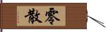 零散 Hand Scroll