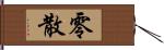 零散 Hand Scroll