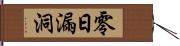 零日漏洞 Hand Scroll