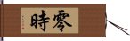 零時 Hand Scroll