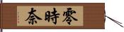 零時奈 Hand Scroll