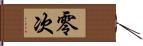 零次 Hand Scroll