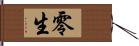 零生 Hand Scroll