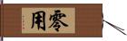 零用 Hand Scroll