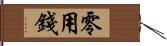 零用錢 Hand Scroll