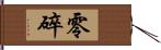 零碎 Hand Scroll