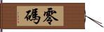 零碼 Hand Scroll