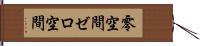 零空間 Hand Scroll