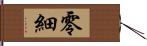 零細 Hand Scroll