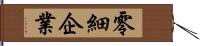 零細企業 Hand Scroll