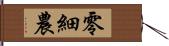 零細農 Hand Scroll