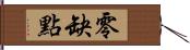 零缺點 Hand Scroll