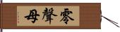 零聲母 Hand Scroll