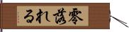 零落れる Hand Scroll