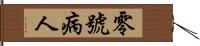 零號病人 Hand Scroll