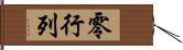 零行列 Hand Scroll