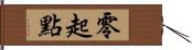 零起點 Hand Scroll