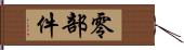 零部件 Hand Scroll