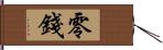 零錢 Hand Scroll