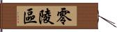 零陵區 Hand Scroll