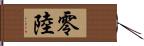 零陸 Hand Scroll