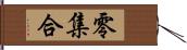 零集合 Hand Scroll