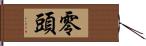 零頭 Hand Scroll