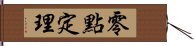 零點定理 Hand Scroll