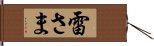 雷さま Hand Scroll