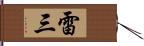 雷三 Hand Scroll