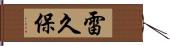 雷久保 Hand Scroll