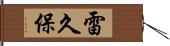 雷久保 Hand Scroll