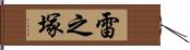 雷之塚 Hand Scroll