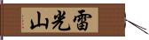 雷光山 Hand Scroll