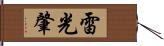 雷光肇 Hand Scroll