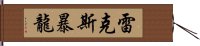 雷克斯暴龍 Hand Scroll