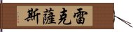 雷克薩斯 Hand Scroll