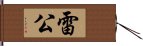 雷公 Hand Scroll