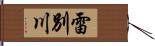 雷別川 Hand Scroll