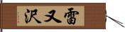 雷又沢 Hand Scroll