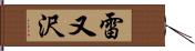 雷又沢 Hand Scroll