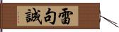 雷句誠 Hand Scroll