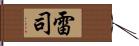 雷司 Hand Scroll