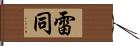 雷同 Hand Scroll