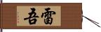 雷吾 Hand Scroll