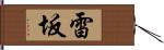 雷坂 Hand Scroll