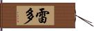 雷多 Hand Scroll