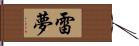 雷夢 Hand Scroll