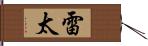 雷太 Hand Scroll